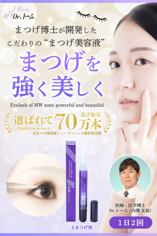 まつげ美容液ミューラッシュ