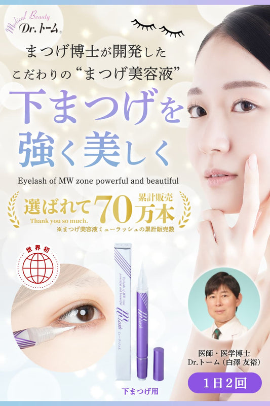 下まつげ美容液ミューラッシュL