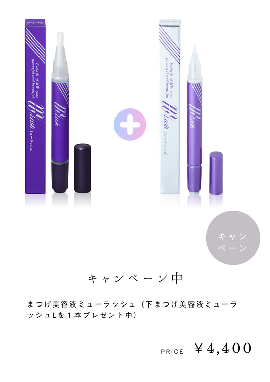 ミューラッシュ MWラッシュ まつげ美容液 まつ毛美容液 10本 ミューラッシュ MWラッシュ まつげ美容液 まつ毛美容液 10本